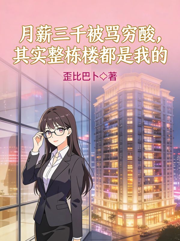 月薪三千被罵窮酸，其實整棟樓都是我的