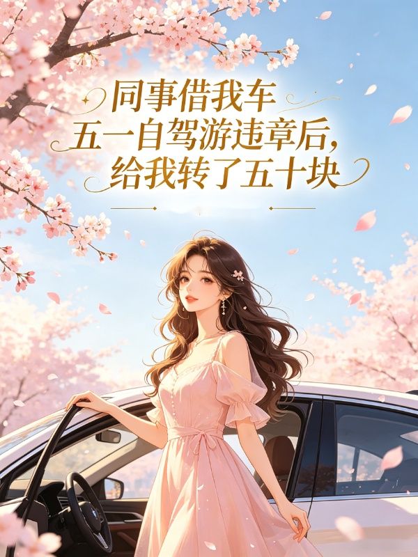 同事借我車五一自駕遊違章後，給我轉了五十塊
