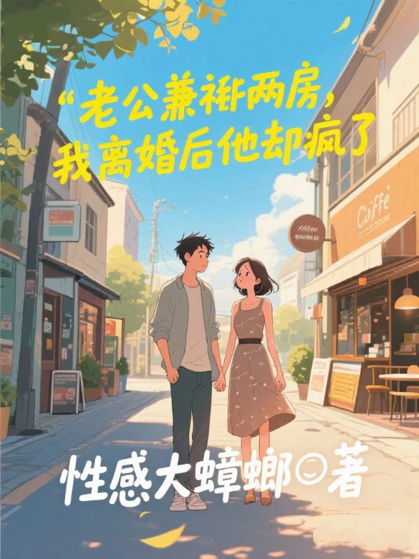老公兼祧兩房，我離婚後他卻瘋了