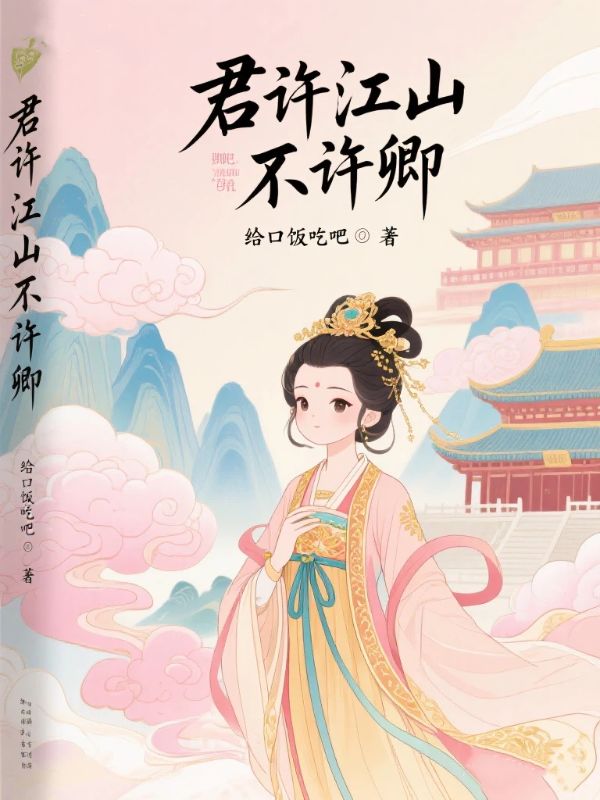 君許江山不許卿