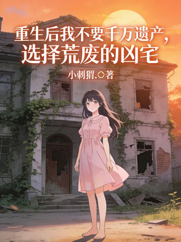 重生後我不要千萬遺產，選擇荒廢的凶宅
