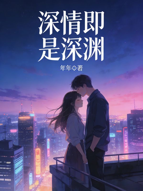 深情即是深淵