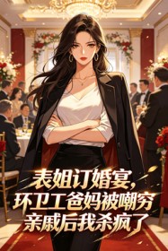表姐訂婚宴，環衛工爸媽被嘲窮親戚後我殺瘋了