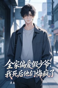 全家偏愛假少爺，我死後他們悔瘋了