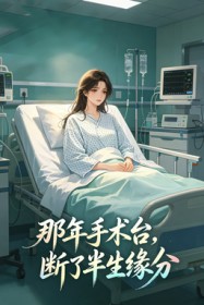 那年手術台，斷了半生緣分