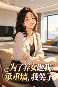 為了養女砸我承重牆，我笑了