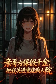 親哥為保假千金，把我關進重症瘋人院
