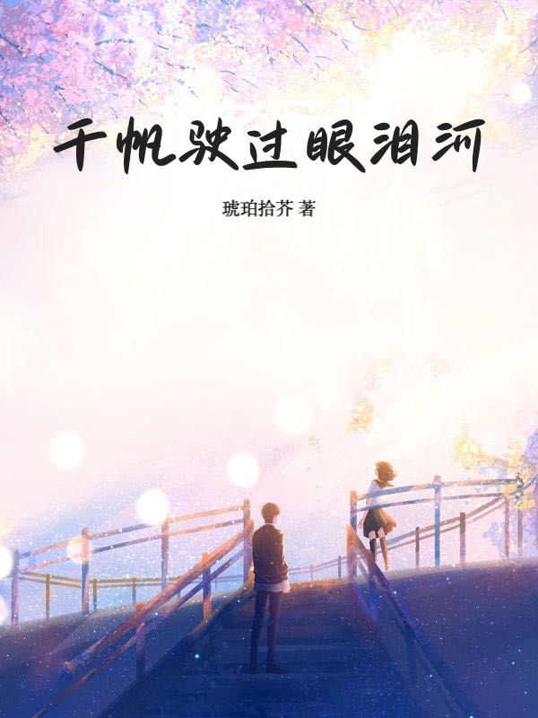 千帆駛過眼淚河