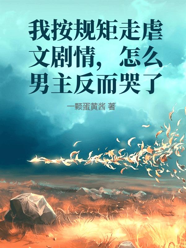 我按規矩走虐文劇情，怎麼男主反而哭了