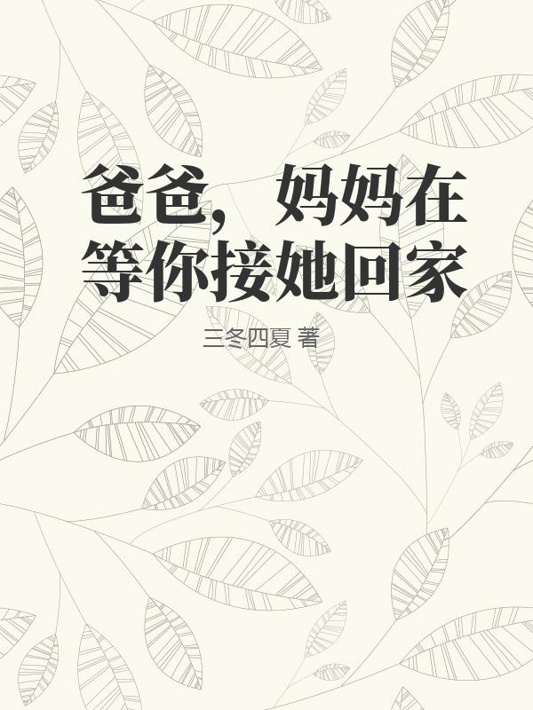 爸爸，媽媽在等你接她回家