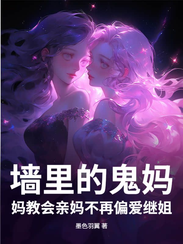 牆裏的鬼媽媽教會親媽不再偏愛繼姐