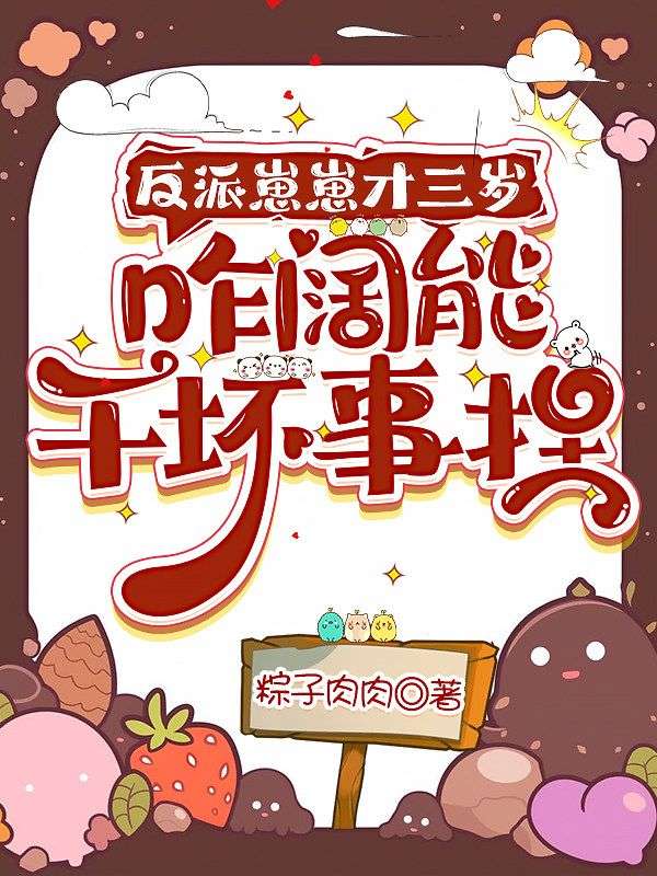 反派崽崽才三歲，咋闊能幹壞事捏