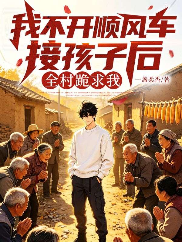 我不開順風車後，全村跪求我