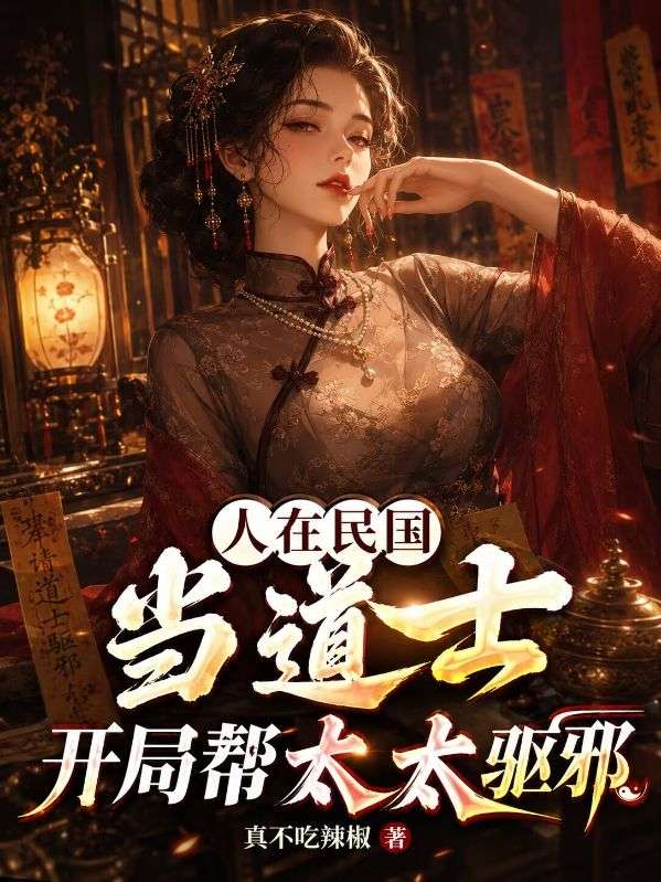 人在民國當道士，開局幫太太驅邪