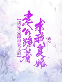 讀完99篇追妻文後，老公跪著求我複婚