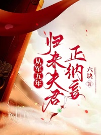 從軍五年，歸來夫君正納妾