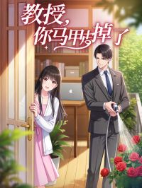 教授，你馬甲掉了