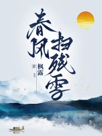 春風掃殘雪