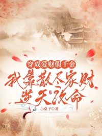 穿成愛財假千金，我靠散盡家財逆天改命