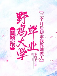 HR嫌我野雞大學畢業，三個月後卻求我教她做人