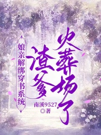 娘親解綁穿書係統，渣爹火葬場了
