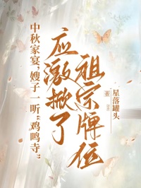 中秋家宴，嫂子一聽“雞鳴寺”應激掀了祖宗牌位