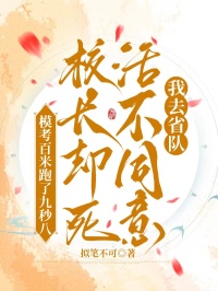 模考百米跑了九秒八，校長卻死活不同意我去省隊