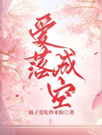 愛落成空