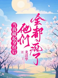 當我藏起身份後，他們全都瘋了