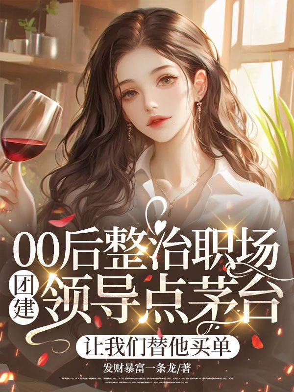 00後整治職場團建領導點茅台，讓我們替他買單