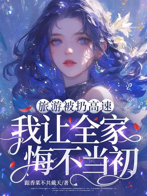 旅遊被扔高速，我讓全家悔不當初