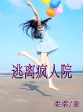 逃離瘋人院