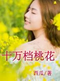 十萬擋桃花