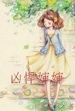 凶悍嬸嬸