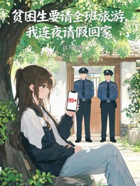 貧困生要請全班旅遊，我連夜請假回家