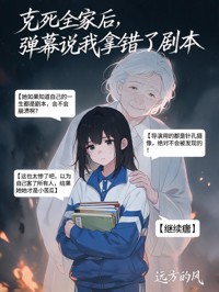 克死全家後，彈幕說我拿錯了劇本