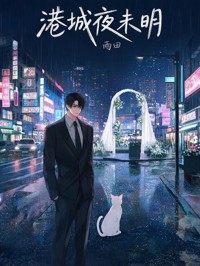 港城夜未明