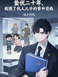 蟄伏二十年，我毀了仇人兒子的晉升資格