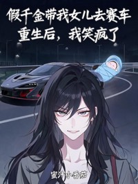 假千金帶我女兒去賽車，重生後，我笑瘋了