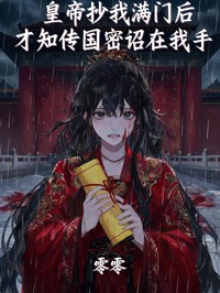 皇帝抄我滿門後，才知傳國密詔在我手