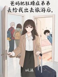 爸媽把狂躁症弟弟丟給我出去旅遊後
