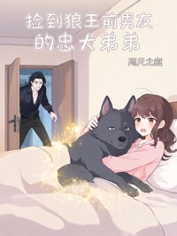 撿到狼王前男友的忠犬弟弟