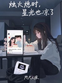 燭火熄時，星光也涼了