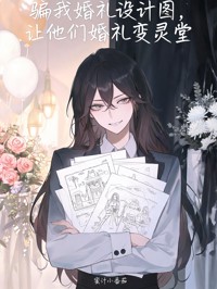 騙我婚禮設計圖，讓他們婚禮變靈堂