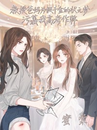 教授爸媽為假千金的狀元夢，汙蔑我高考作弊