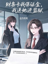 財務卡我保證金，我送她進監獄