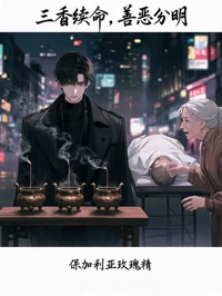三香續命，善惡分明