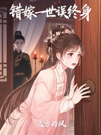 錯嫁一世誤終身