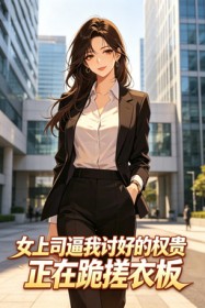 女上司逼我討好的權貴，正在跪搓衣板