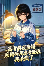 高考前夜親媽撕碎我準考證後，我殺瘋了